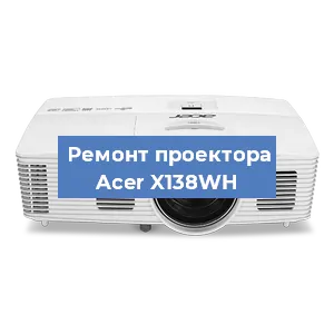 Замена линзы на проекторе Acer X138WH в Челябинске